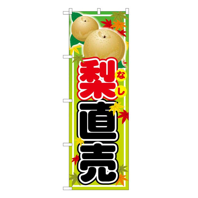 P・O・Pプロダクツ のぼり 梨直売 C 58897 1枚（ご注文単位1枚）【直送品】