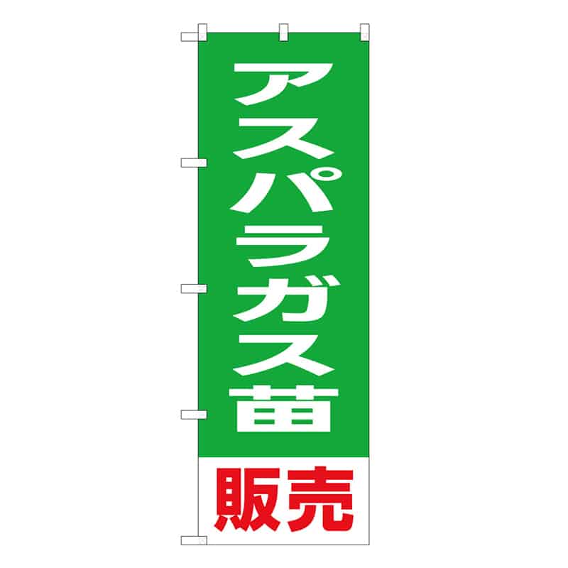 P・O・Pプロダクツ のぼり アスパラガス苗販売 58904 1枚（ご注文単位1枚）【直送品】