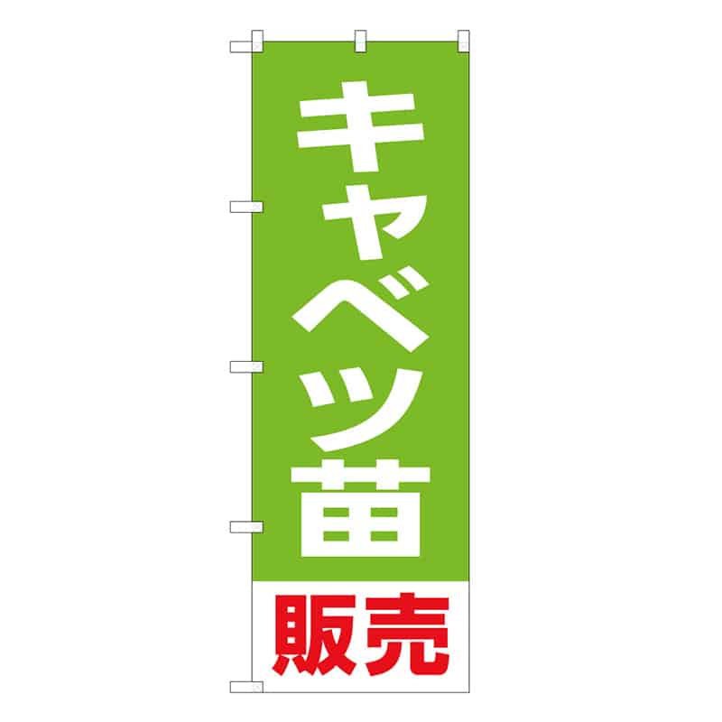 P・O・Pプロダクツ のぼり キャベツ苗販売 58905 1枚（ご注文単位1枚）【直送品】