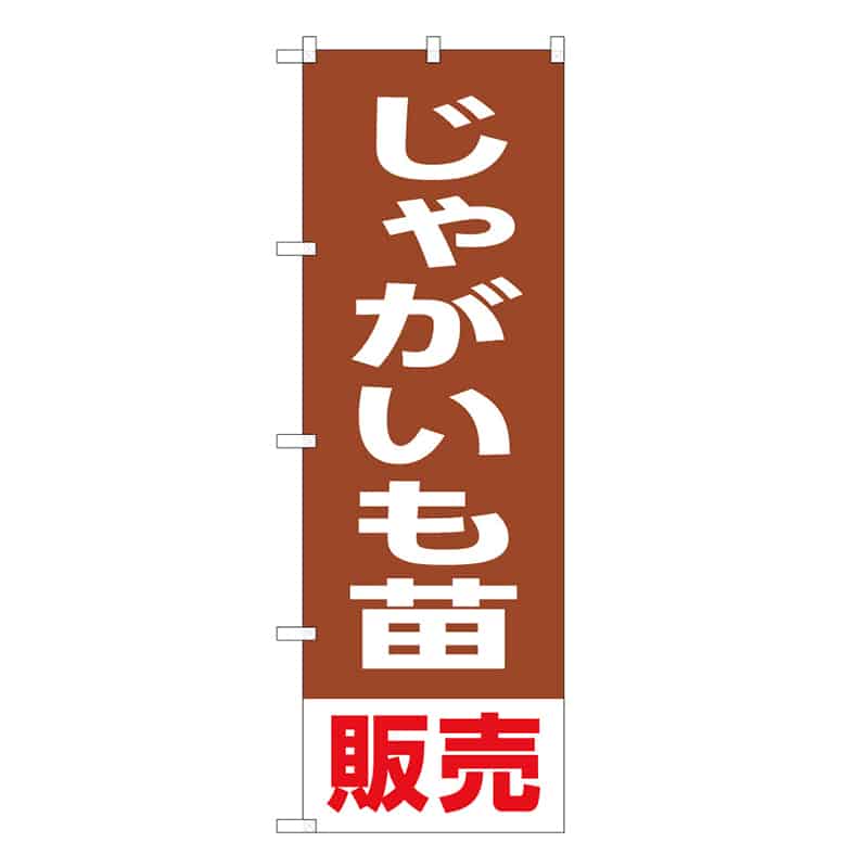 P・O・Pプロダクツ のぼり じゃがいも苗販売 58906 1枚（ご注文単位1枚）【直送品】