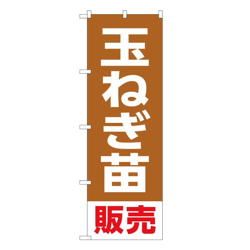 P・O・Pプロダクツ のぼり 玉ねぎ苗販売 58907 1枚（ご注文単位1枚）【直送品】
