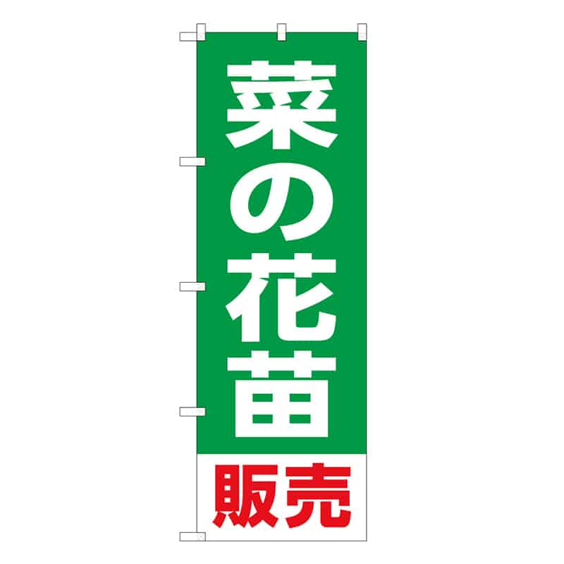 P・O・Pプロダクツ のぼり 菜の花苗販売 58908 1枚（ご注文単位1枚）【直送品】