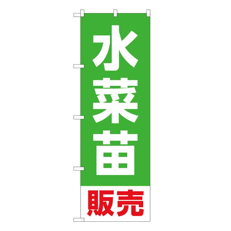 P・O・Pプロダクツ のぼり 水菜苗販売 58909 1枚（ご注文単位1枚）【直送品】