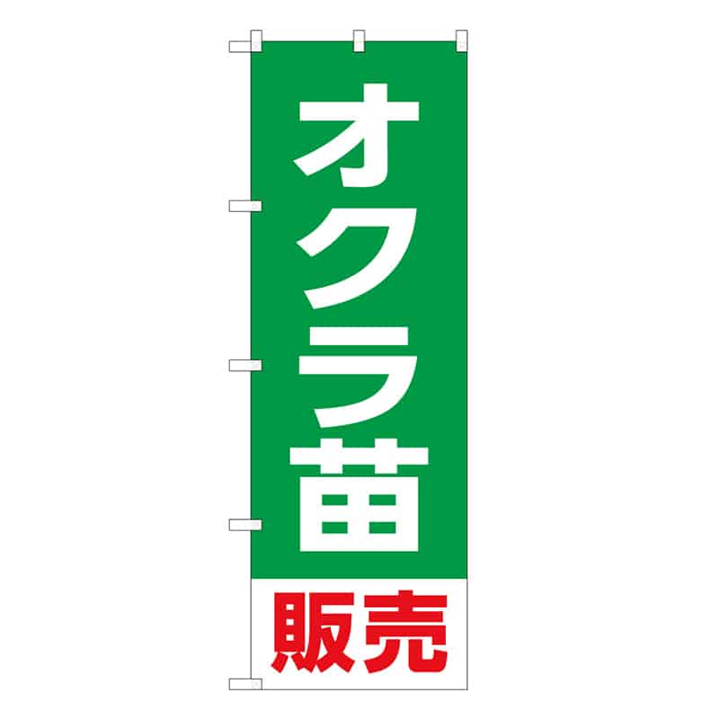 P・O・Pプロダクツ のぼり オクラ苗販売 58910 1枚（ご注文単位1枚）【直送品】