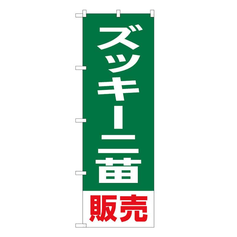 P・O・Pプロダクツ のぼり ズッキーニ苗販売 58912 1枚（ご注文単位1枚）【直送品】