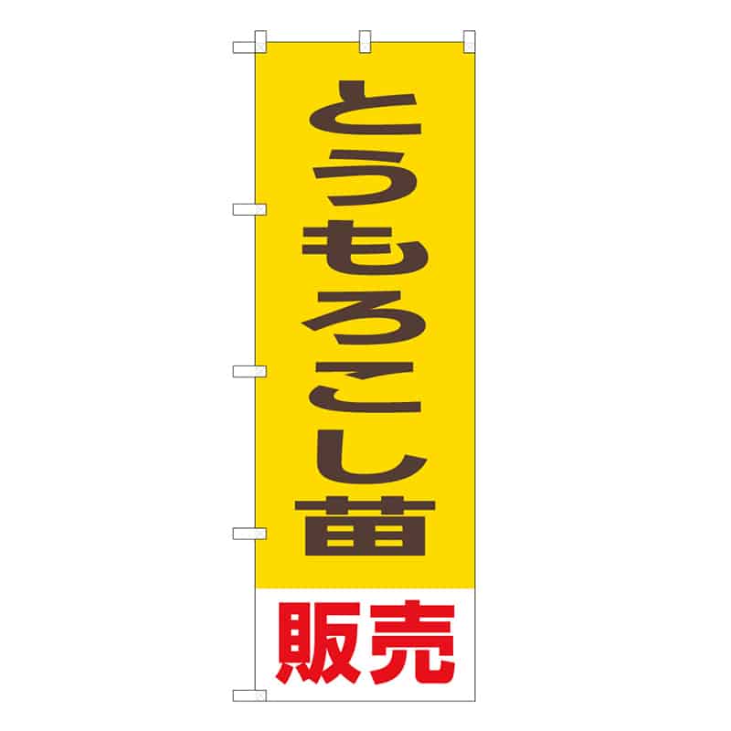 P・O・Pプロダクツ のぼり とうもろこし苗販売 58913 1枚（ご注文単位1枚）【直送品】