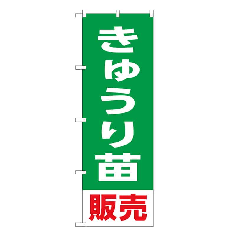 P・O・Pプロダクツ のぼり きゅうり苗販売 58914 1枚（ご注文単位1枚）【直送品】