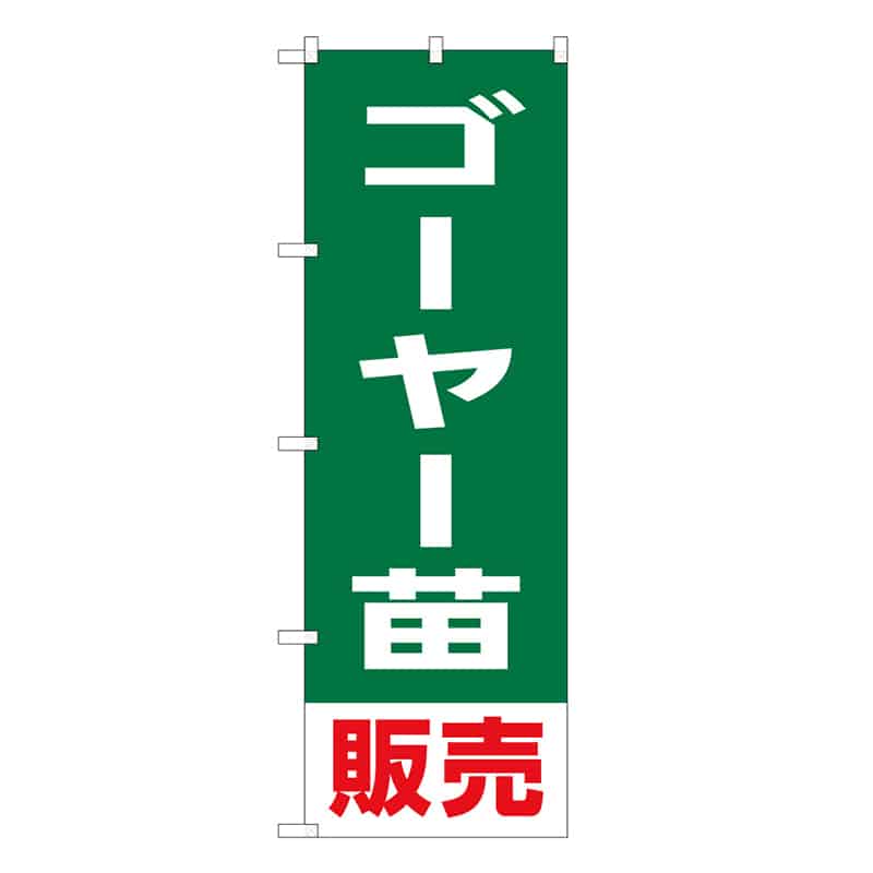 P・O・Pプロダクツ のぼり ゴーヤー苗販売 58915 1枚（ご注文単位1枚）【直送品】
