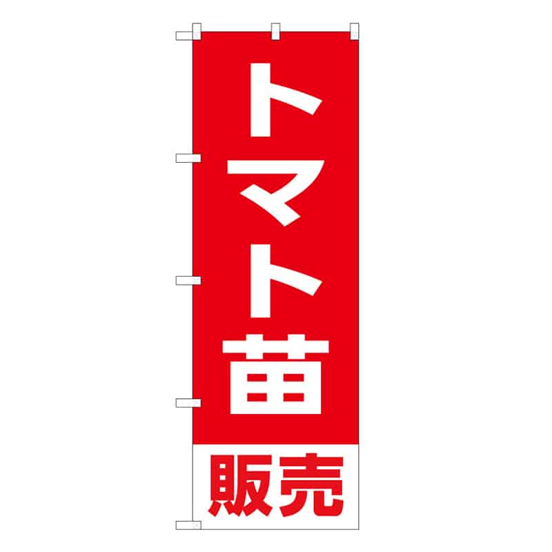 P・O・Pプロダクツ のぼり トマト苗販売 58916 1枚（ご注文単位1枚）【直送品】