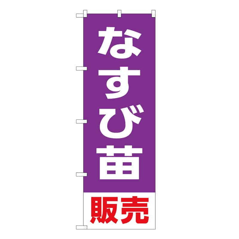 P・O・Pプロダクツ のぼり なすび苗販売 58917 1枚（ご注文単位1枚）【直送品】