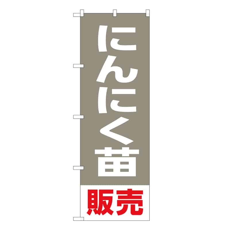 P・O・Pプロダクツ のぼり にんにく苗販売 58918 1枚（ご注文単位1枚）【直送品】
