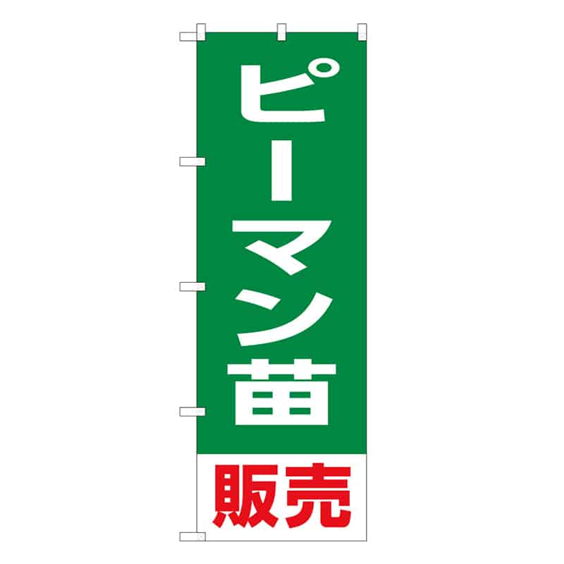 P・O・Pプロダクツ のぼり ピーマン苗販売 58919 1枚（ご注文単位1枚）【直送品】