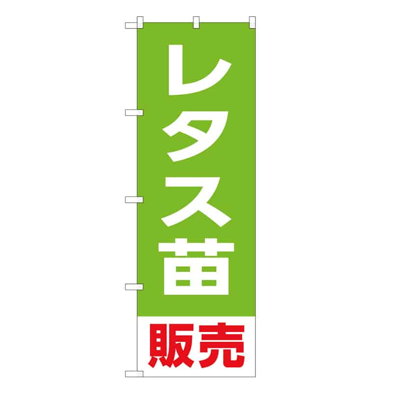 P・O・Pプロダクツ のぼり レタス苗販売 58920 1枚（ご注文単位1枚）【直送品】