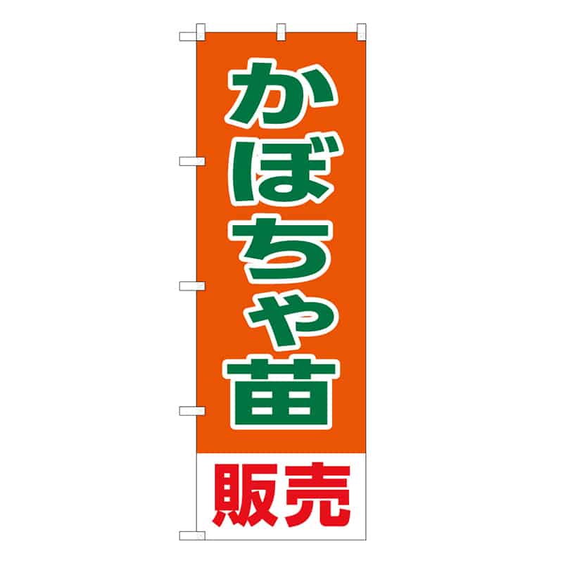 P・O・Pプロダクツ のぼり かぼちゃ苗販売 58921 1枚（ご注文単位1枚）【直送品】
