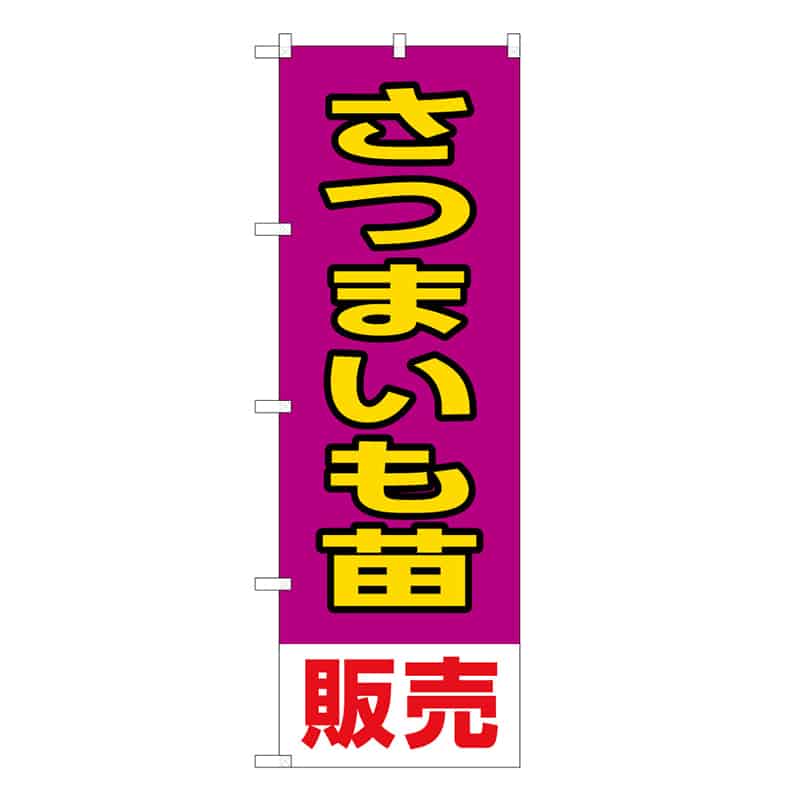 P・O・Pプロダクツ のぼり さつまいも苗販売 58922 1枚（ご注文単位1枚）【直送品】