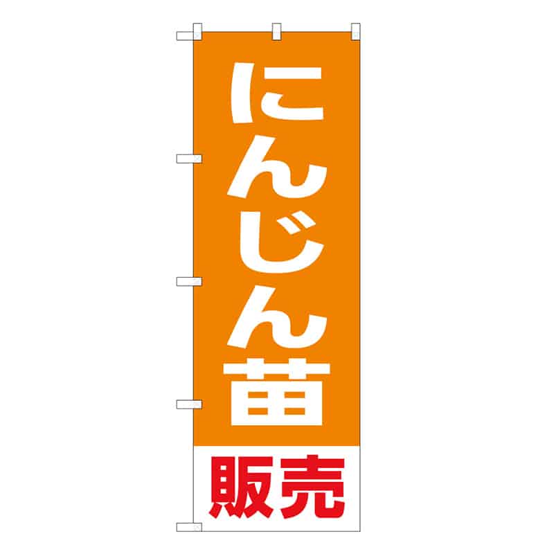 P・O・Pプロダクツ のぼり にんじん苗販売 58923 1枚（ご注文単位1枚）【直送品】