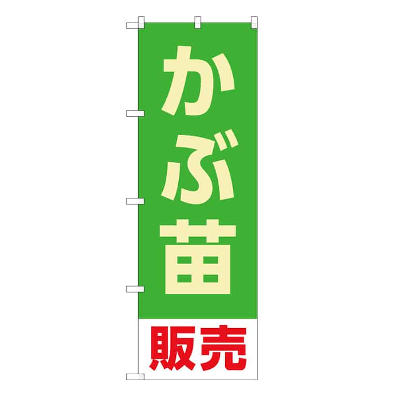 P・O・Pプロダクツ のぼり かぶ苗販売 58924 1枚（ご注文単位1枚）【直送品】
