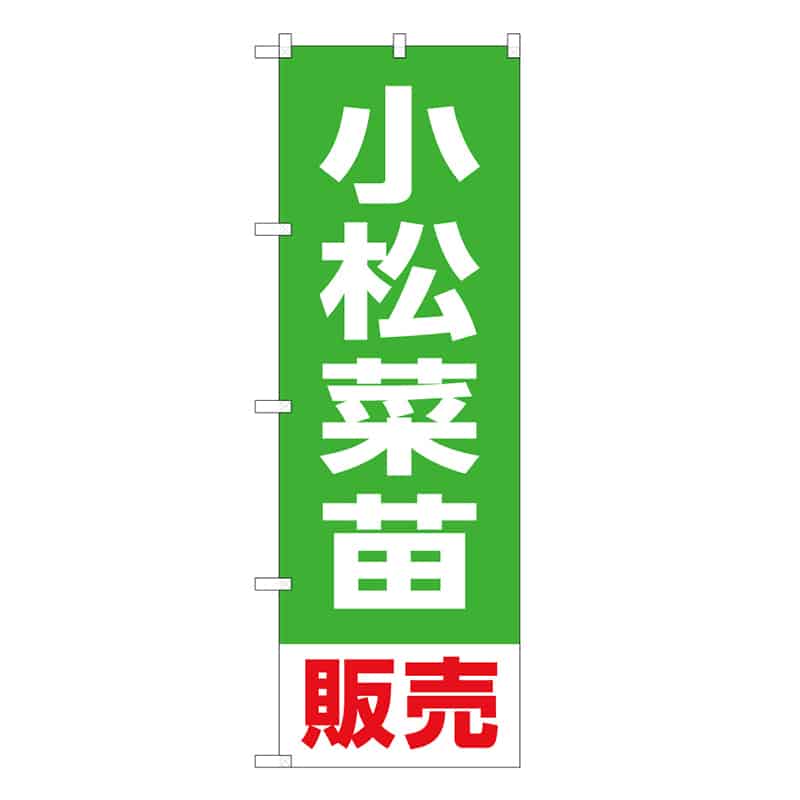 P・O・Pプロダクツ のぼり 小松菜苗販売 58925 1枚（ご注文単位1枚）【直送品】