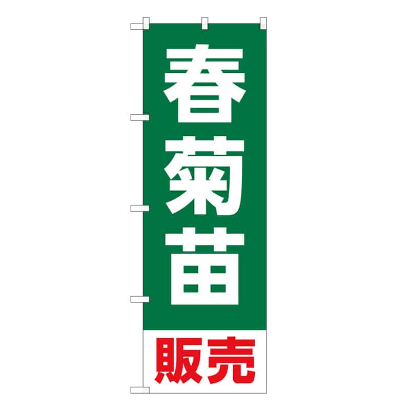 P・O・Pプロダクツ のぼり 春菊苗販売 58926 1枚（ご注文単位1枚）【直送品】