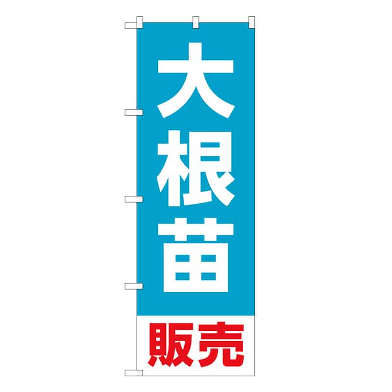 P・O・Pプロダクツ のぼり 大根苗販売 58927 1枚（ご注文単位1枚）【直送品】