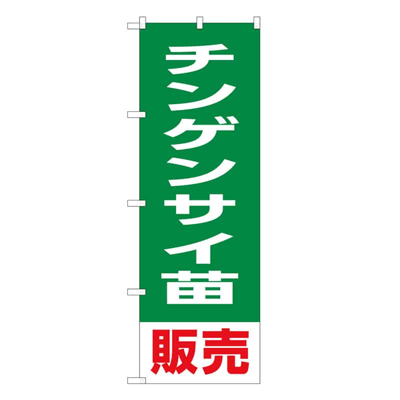 P・O・Pプロダクツ のぼり チンゲンサイ苗販売 58928 1枚（ご注文単位1枚）【直送品】