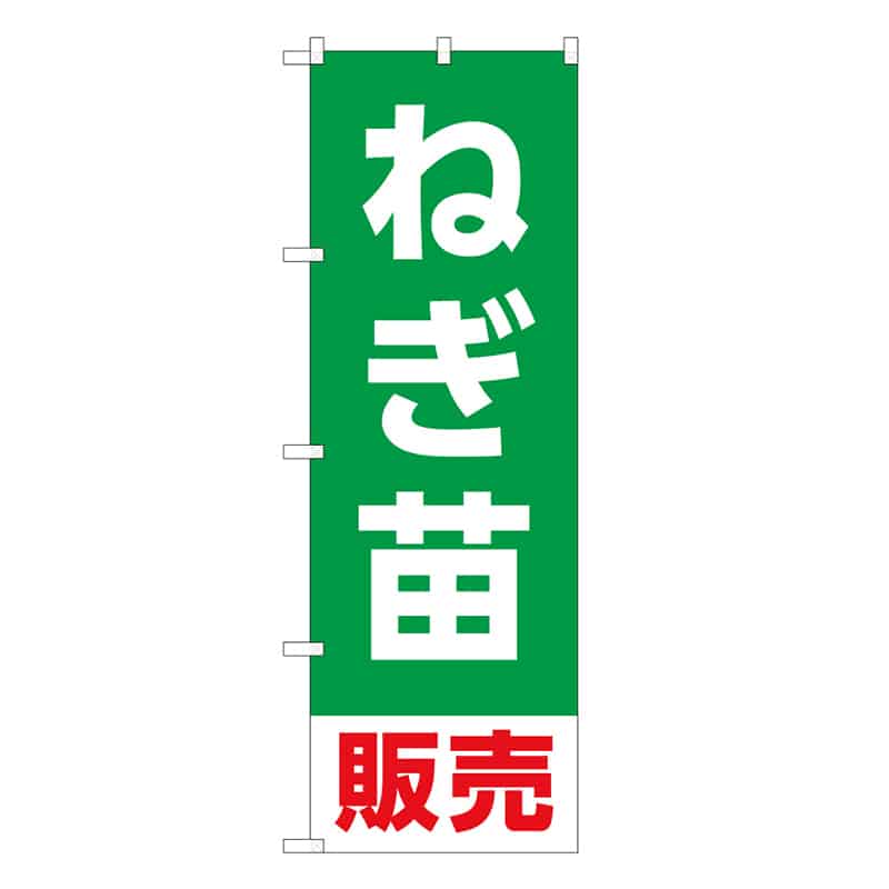 P・O・Pプロダクツ のぼり ねぎ苗販売 58929 1枚（ご注文単位1枚）【直送品】