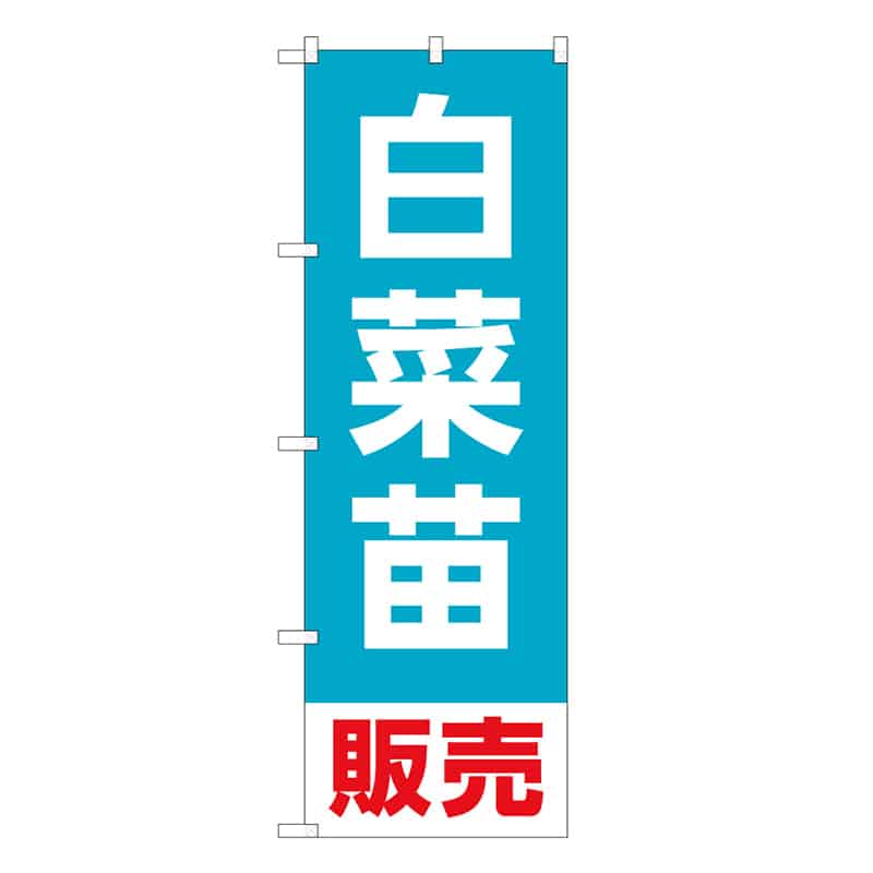 P・O・Pプロダクツ のぼり 白菜苗販売 58930 1枚（ご注文単位1枚）【直送品】