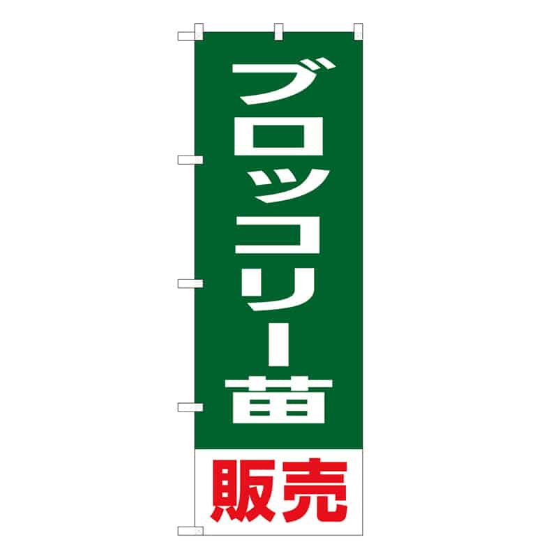 P・O・Pプロダクツ のぼり ブロッコリー苗販売 58931 1枚（ご注文単位1枚）【直送品】