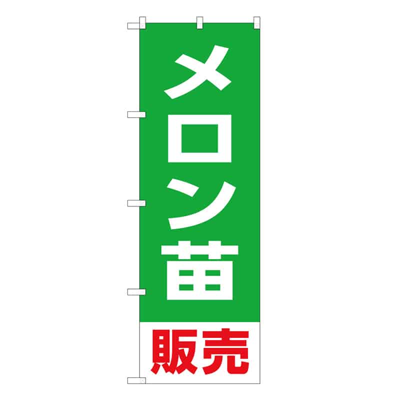 P・O・Pプロダクツ のぼり メロン苗販売 58933 1枚（ご注文単位1枚）【直送品】