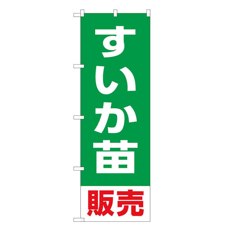 P・O・Pプロダクツ のぼり すいか苗販売 58934 1枚（ご注文単位1枚）【直送品】