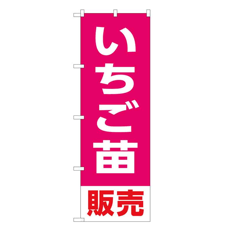 P・O・Pプロダクツ のぼり いちご苗販売 58935 1枚（ご注文単位1枚）【直送品】