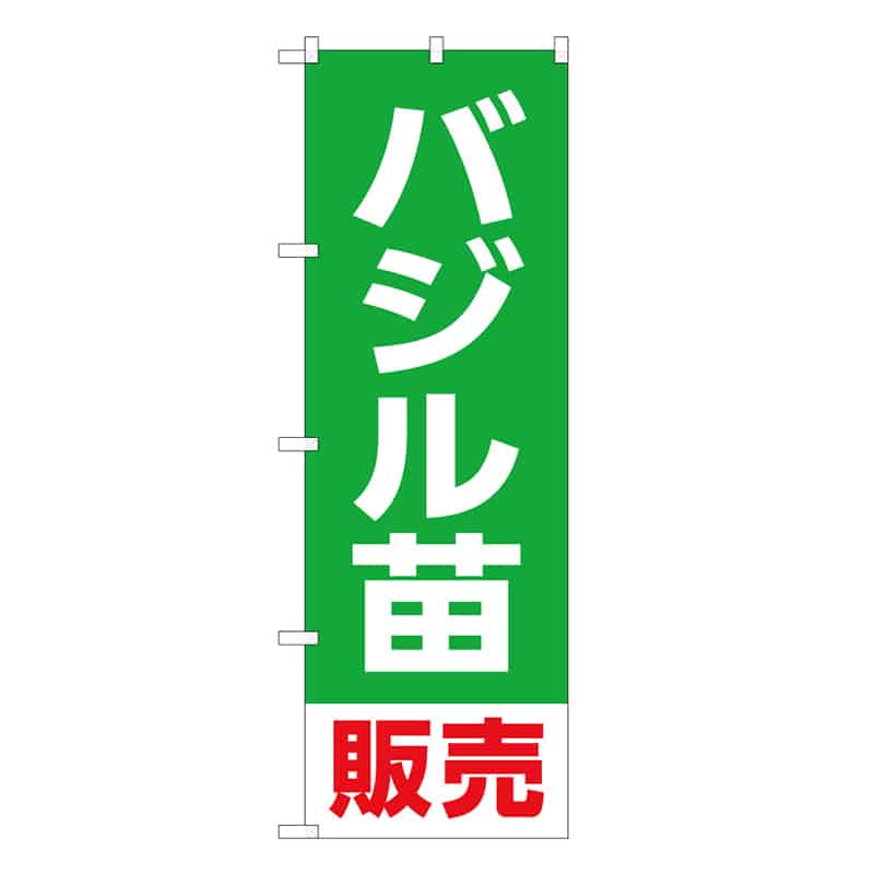 P・O・Pプロダクツ のぼり バジル苗販売 58936 1枚（ご注文単位1枚）【直送品】