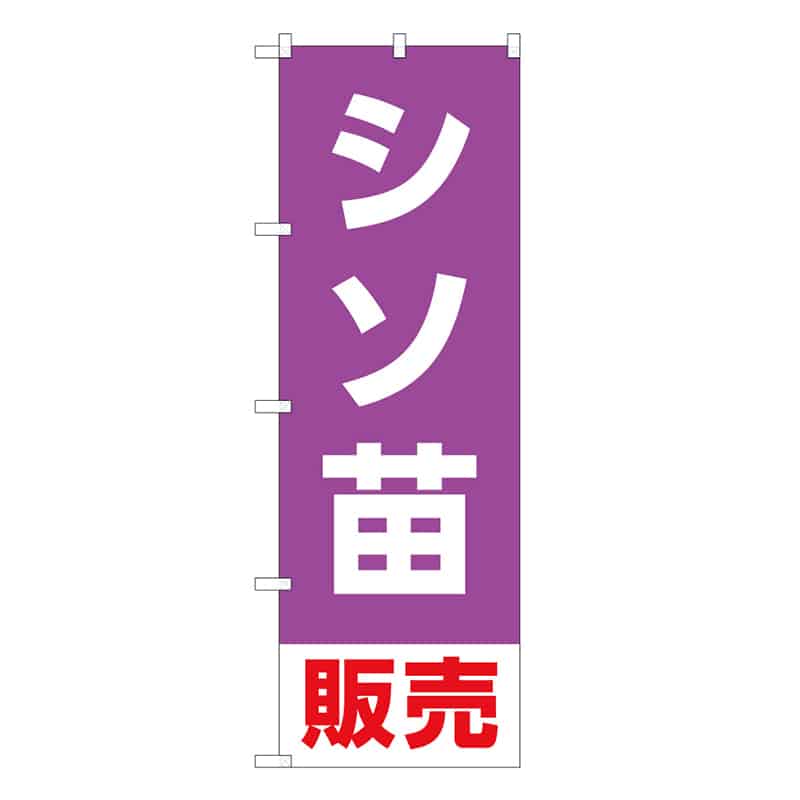 P・O・Pプロダクツ のぼり シソ苗販売 58937 1枚（ご注文単位1枚）【直送品】