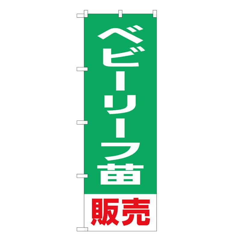 P・O・Pプロダクツ のぼり ベビーリーフ苗販売 58938 1枚（ご注文単位1枚）【直送品】