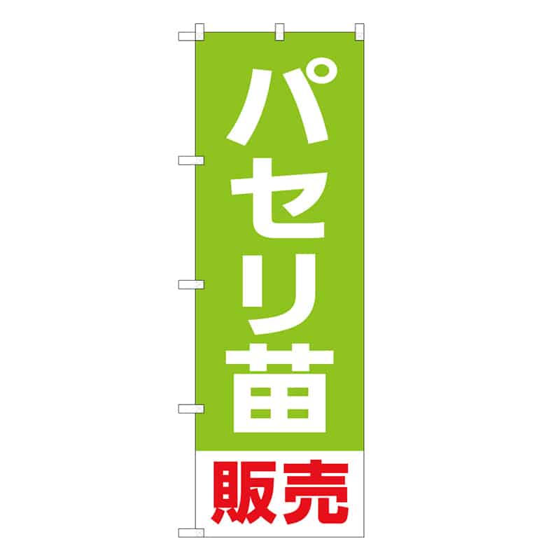 P・O・Pプロダクツ のぼり パセリ苗販売 58939 1枚（ご注文単位1枚）【直送品】