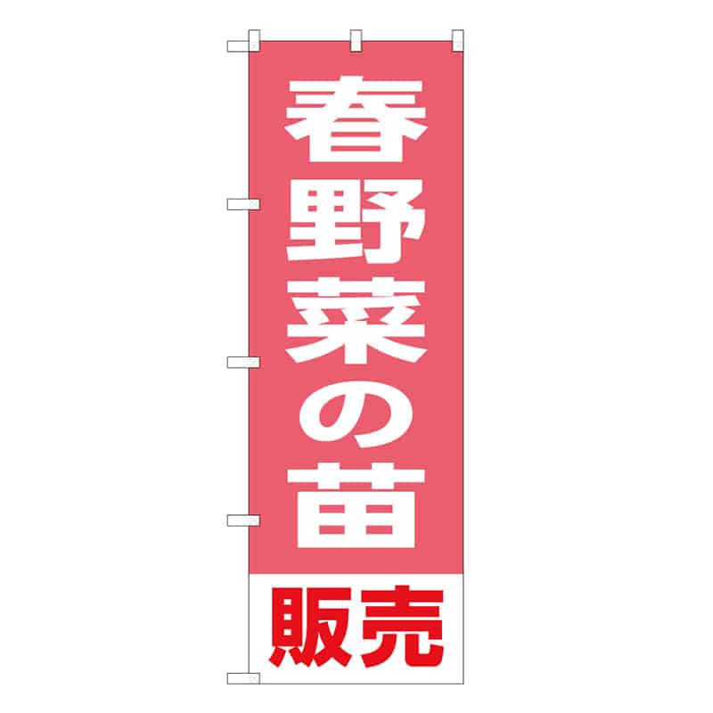 P・O・Pプロダクツ のぼり 春野菜の苗販売 58941 1枚（ご注文単位1枚）【直送品】