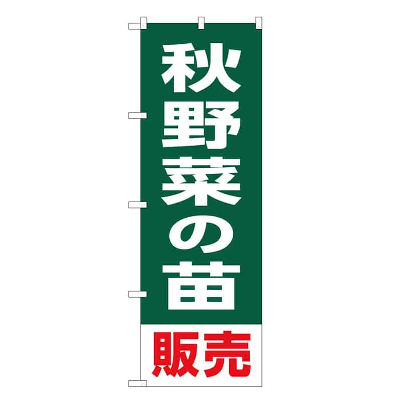 P・O・Pプロダクツ のぼり 秋野菜の苗販売 58943 1枚（ご注文単位1枚）【直送品】