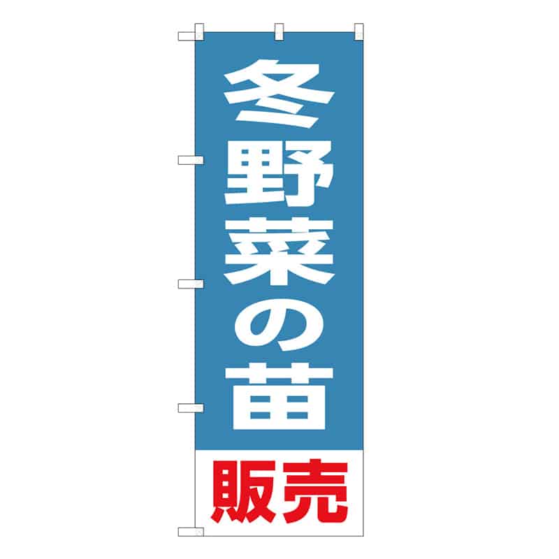 P・O・Pプロダクツ のぼり 冬野菜の苗販売 58944 1枚（ご注文単位1枚）【直送品】