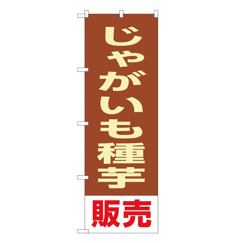 P・O・Pプロダクツ のぼり じゃがいも種芋販売 58945 1枚（ご注文単位1枚）【直送品】