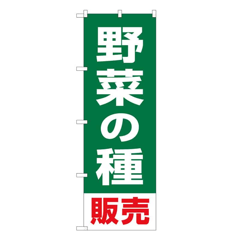P・O・Pプロダクツ のぼり 野菜の種販売 58946 1枚（ご注文単位1枚）【直送品】