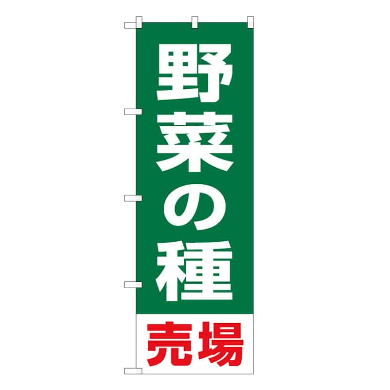 P・O・Pプロダクツ のぼり 野菜の種売場 58947 1枚（ご注文単位1枚）【直送品】