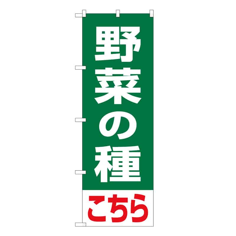 P・O・Pプロダクツ のぼり 野菜の種こちら 58948 1枚（ご注文単位1枚）【直送品】