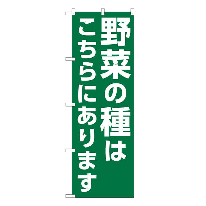 P・O・Pプロダクツ のぼり 野菜の種はこちらにあります 58949 1枚（ご注文単位1枚）【直送品】