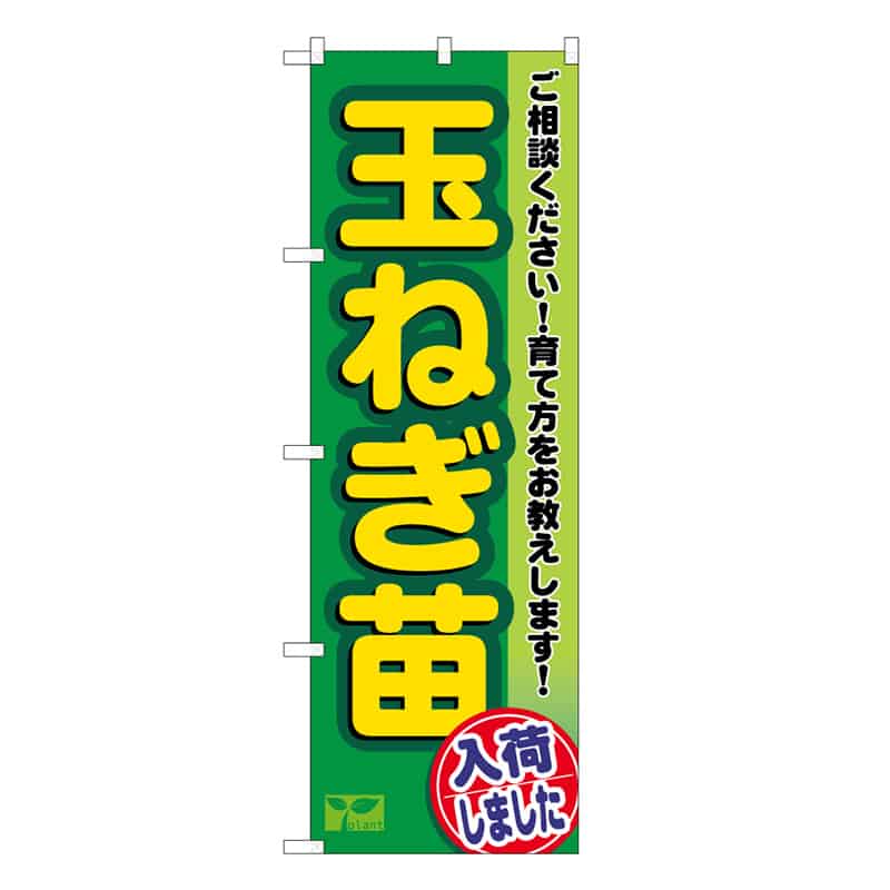 P・O・Pプロダクツ のぼり 玉ねぎ苗入荷しました 58953 1枚（ご注文単位1枚）【直送品】