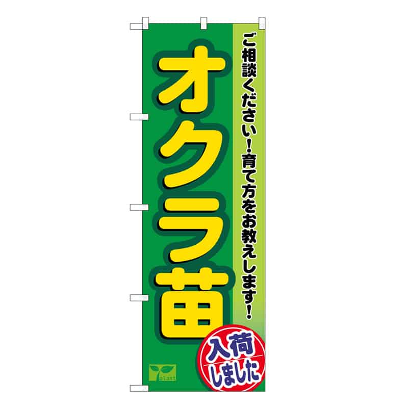 P・O・Pプロダクツ のぼり オクラ苗入荷しました 58956 1枚（ご注文単位1枚）【直送品】