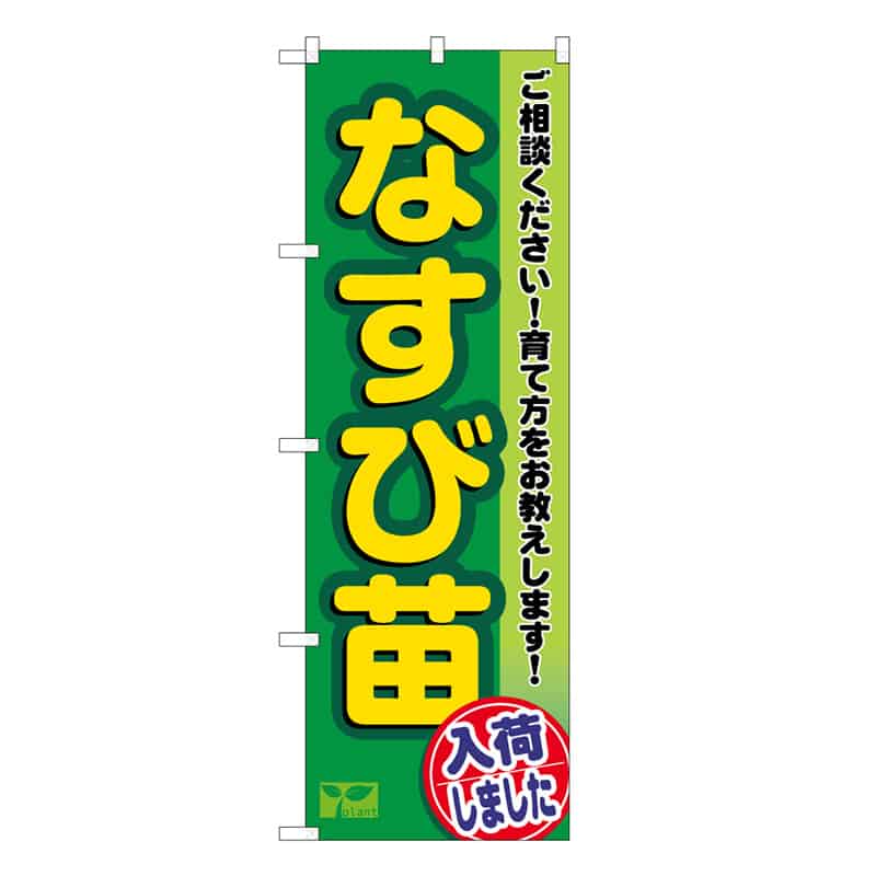 P・O・Pプロダクツ のぼり なすび苗入荷しました 58963 1枚（ご注文単位1枚）【直送品】