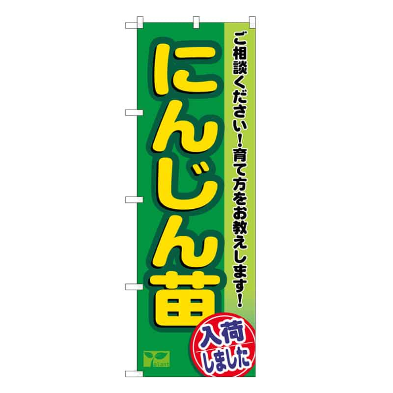 P・O・Pプロダクツ のぼり にんじん苗入荷しました 58969 1枚（ご注文単位1枚）【直送品】