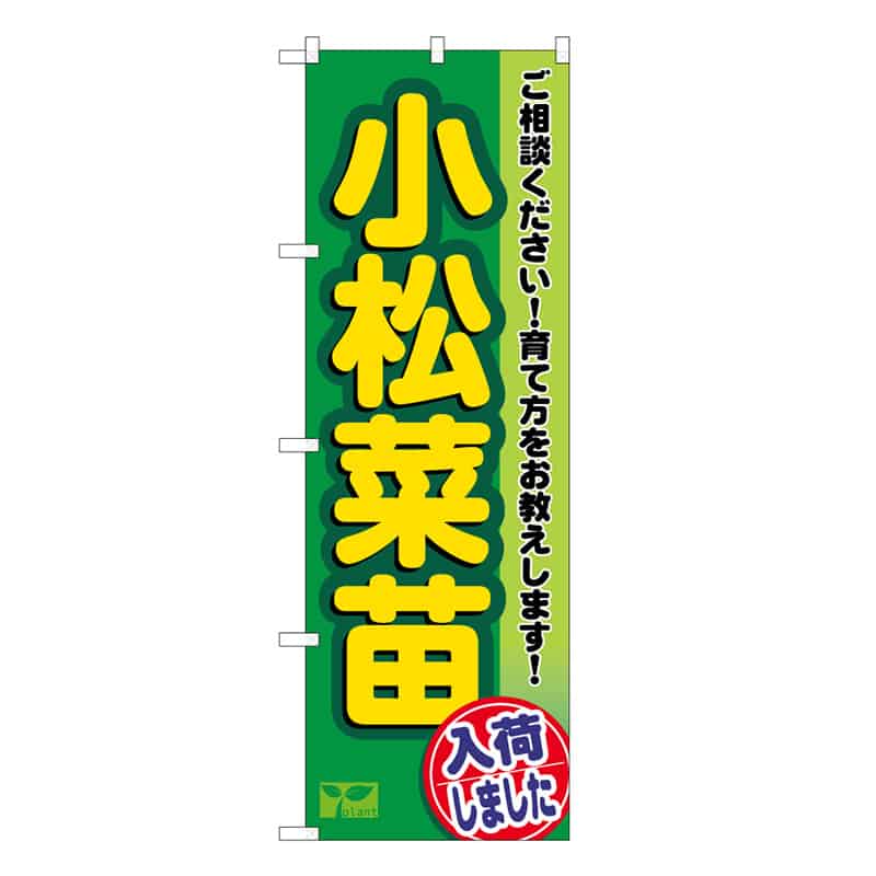 P・O・Pプロダクツ のぼり 小松菜苗入荷しました 58971 1枚（ご注文単位1枚）【直送品】