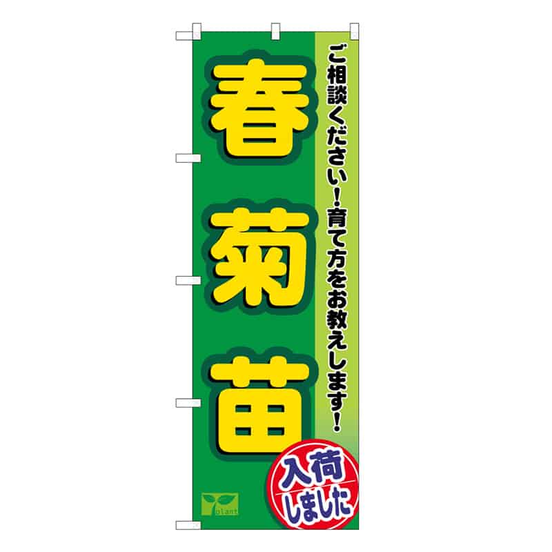 P・O・Pプロダクツ のぼり 春菊苗入荷しました 58972 1枚（ご注文単位1枚）【直送品】