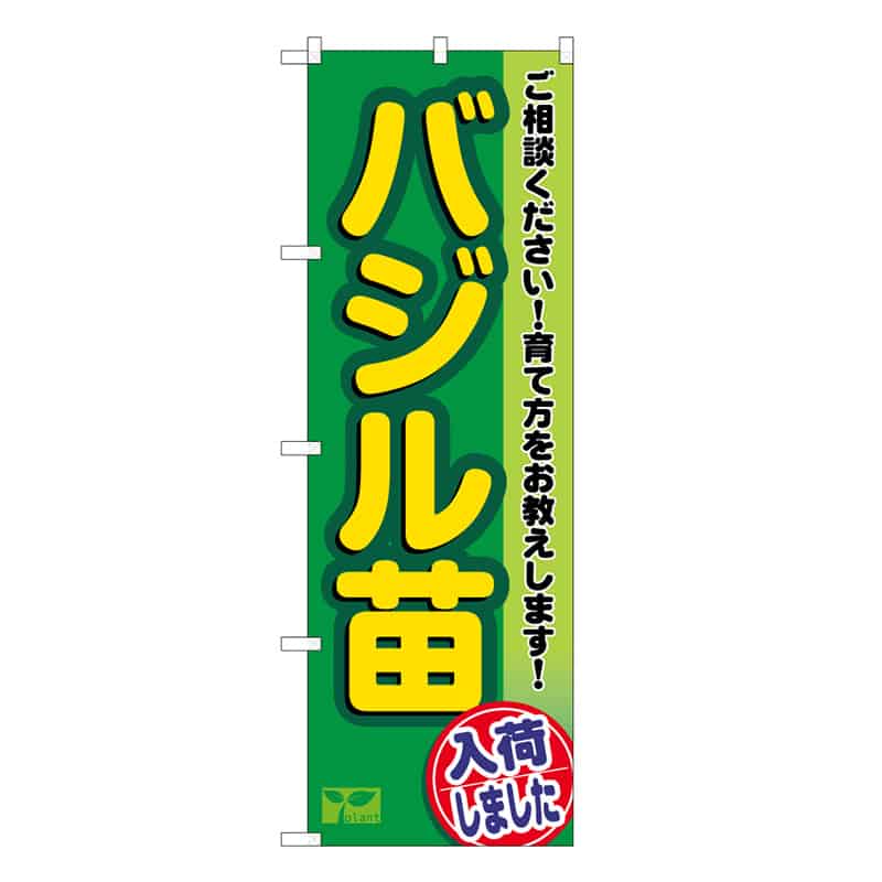 P・O・Pプロダクツ のぼり バジル苗入荷しました 58982 1枚（ご注文単位1枚）【直送品】
